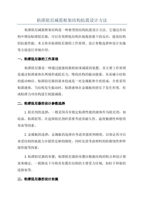 粘滞阻尼减震框架结构抗震设计方法