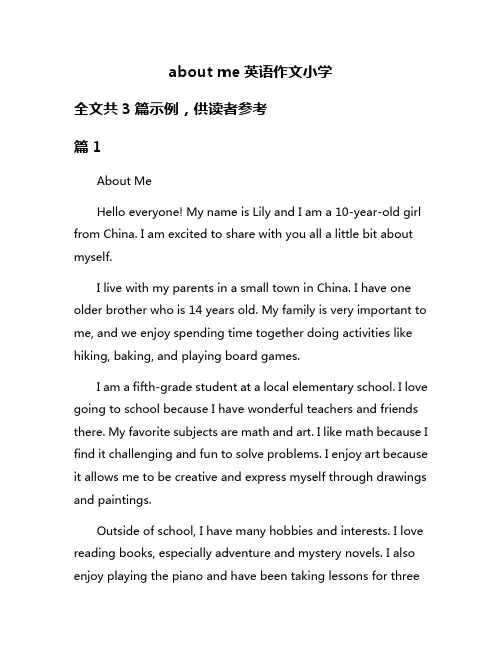 about me英语作文小学