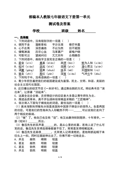 部编本人教版七年级语文下册第一单元测试卷及答案