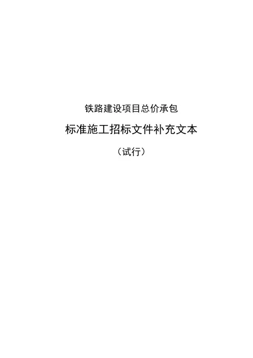 铁路建设项目标准施工招标文件