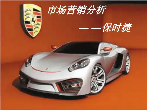 保时捷的市场营销分析