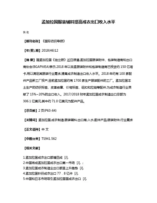 孟加拉国服装辅料提高成衣出口收入水平