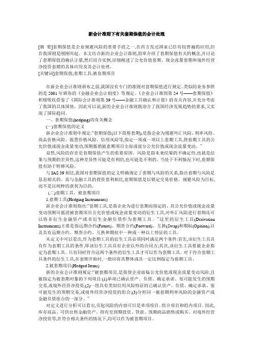新会计准则下有关套期保值的会计处理