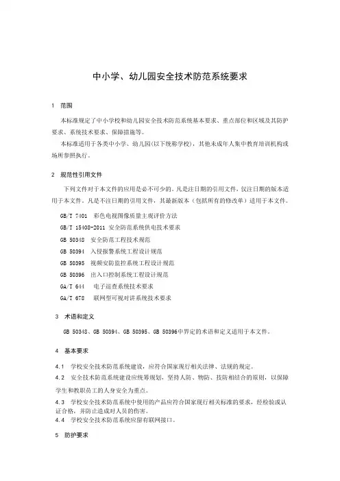 GBT 29315-2012 中小学、幼儿园安全技术防范系统要求