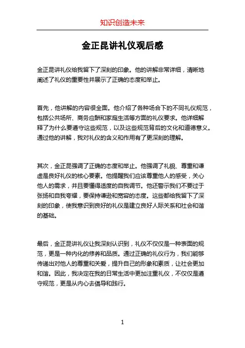 金正昆讲礼仪观后感