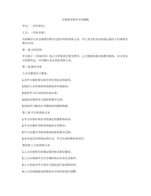 出国留学教学合同模板