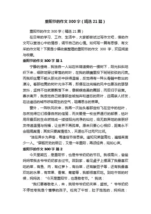 重阳节的作文300字（精选21篇）