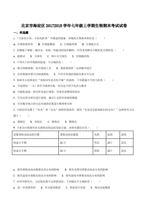 北京市海淀区20172018学年七年级上学期期末考试生物试题(原卷版)