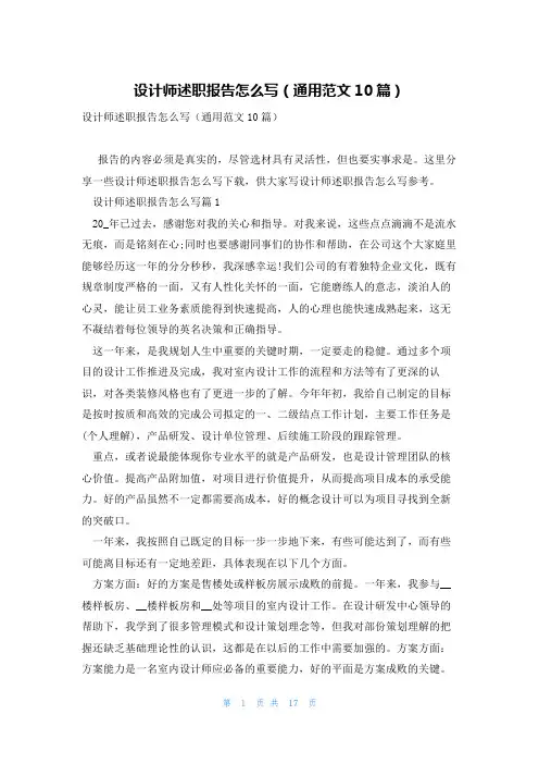 设计师述职报告怎么写(通用范文10篇)