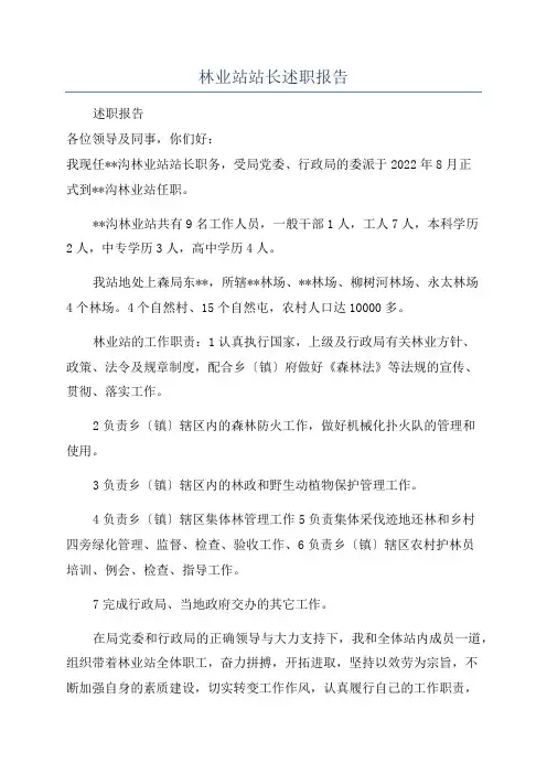 林业站站长述职报告
