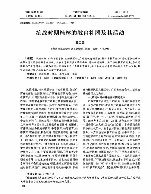抗战时期桂林的教育社团及其活动