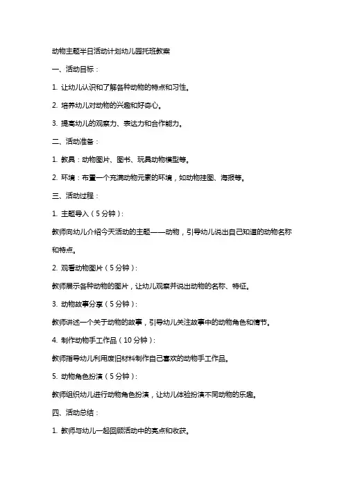 动物主题半日活动计划幼儿园托班教案