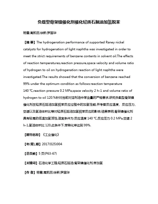 负载型骨架镍催化剂催化轻质石脑油加氢脱苯