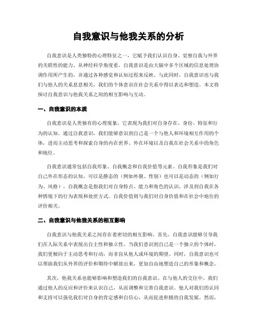 自我意识与他我关系的分析