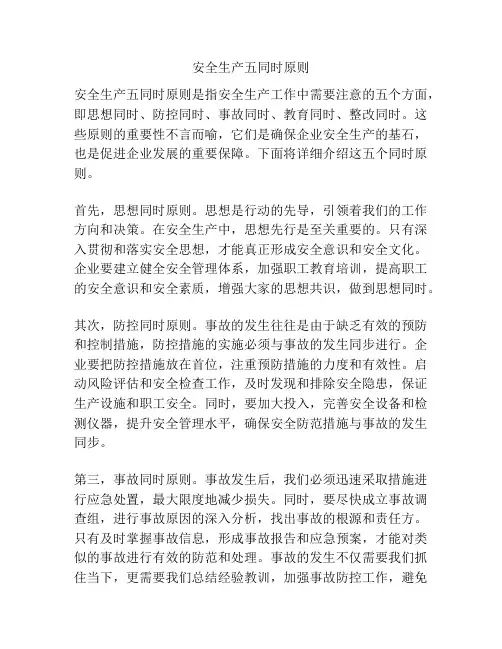 安全生产五同时原则