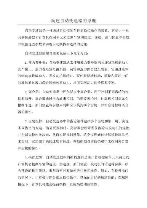 简述自动变速器的原理