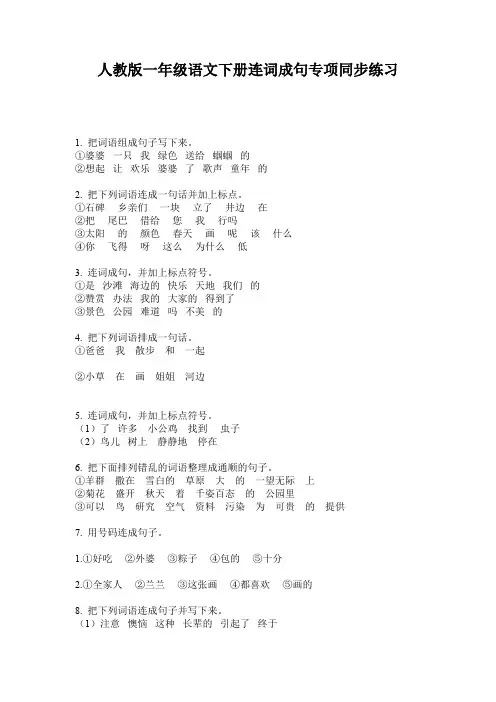 人教版一年级语文下册连词成句专项同步练习
