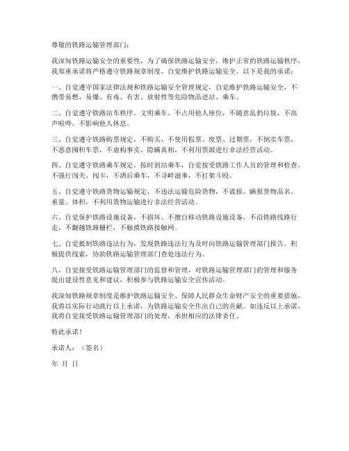 遵守铁路规章制度承诺书