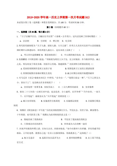 2019-2020学年高一历史上学期第一次月考试题(41).doc