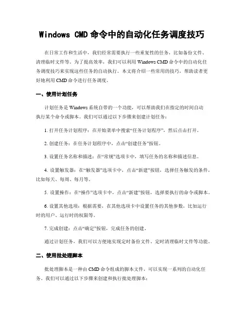 Windows CMD命令中的自动化任务调度技巧