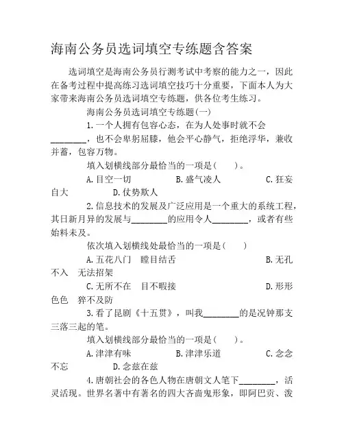 海南公务员选词填空专练题含答案