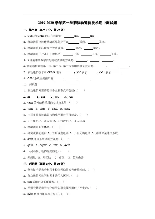2019-2020学年第一学期移动通信技术期中测试题