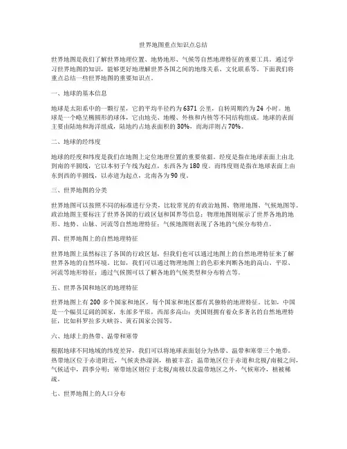 世界地图重点知识点总结