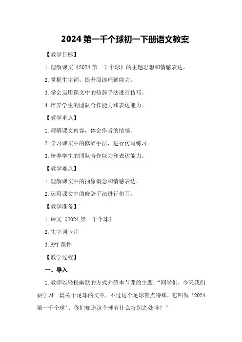 2024第一千个球初一下册语文教案