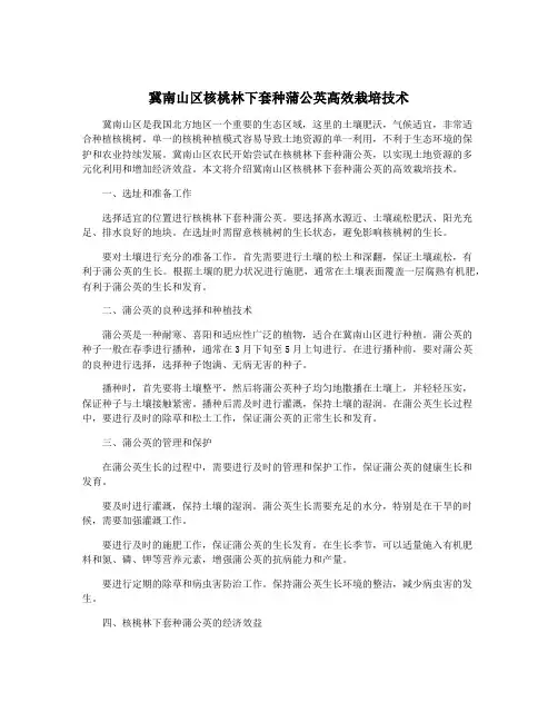 冀南山区核桃林下套种蒲公英高效栽培技术