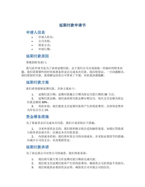 延期付款申请书