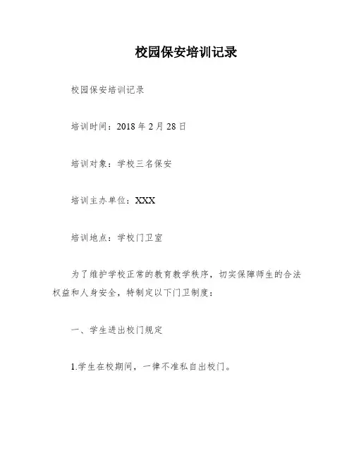 校园保安培训记录