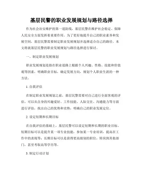 基层民警的职业发展规划与路径选择