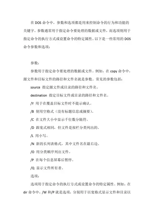 dos命令的参数以及选项