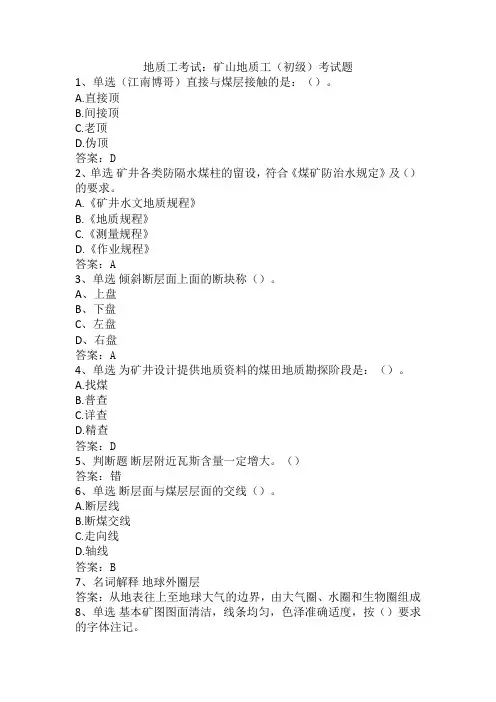 地质工考试：矿山地质工(初级)考试题
