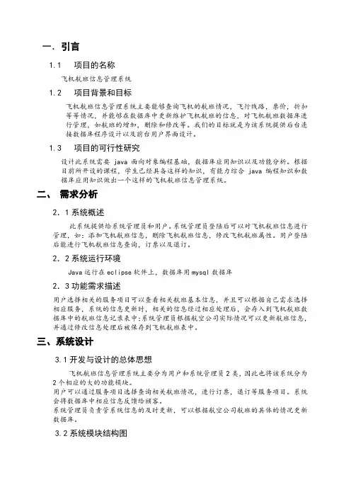 Java课程设计飞机航班管理系统