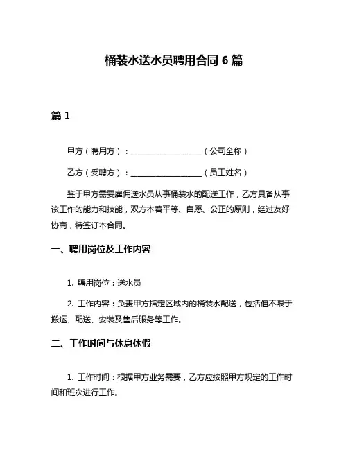 桶装水送水员聘用合同6篇