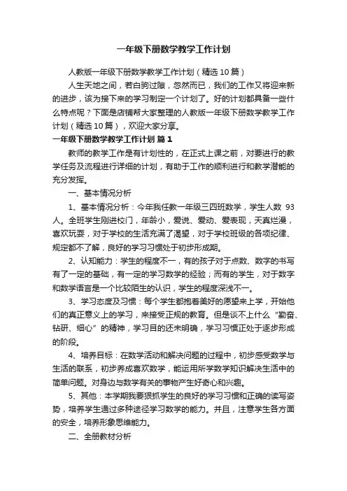 一年级下册数学教学工作计划
