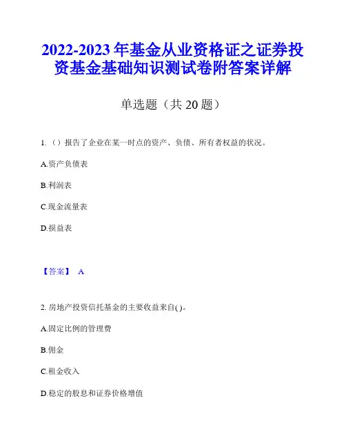 2022-2023年基金从业资格证之证券投资基金基础知识测试卷附答案详解