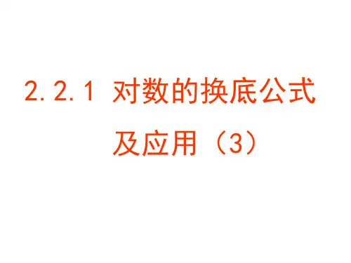 高一数学对数的换底公式及其推论精品PPT课件