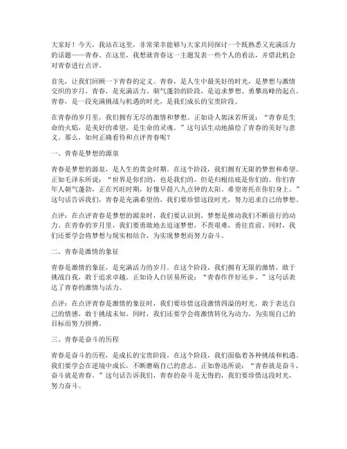 演讲稿点评青春