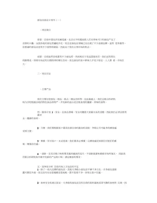 面包店创业计划书6篇