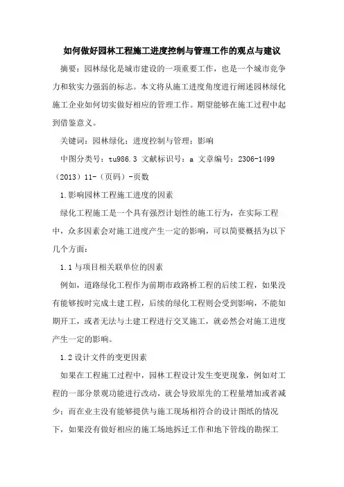 如何做好园林工程施工进度控制与管理工作的观点与建议