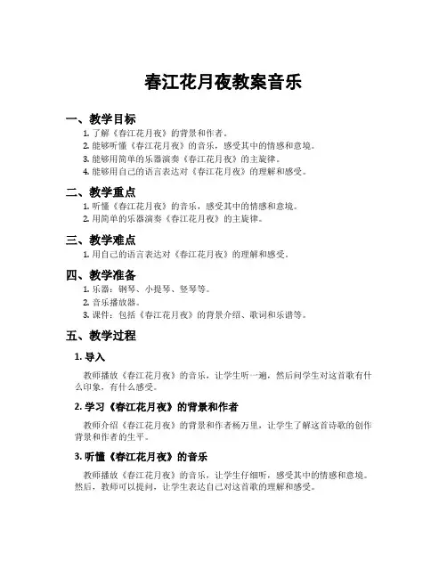 春江花月夜教案音乐