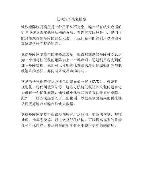 低秩矩阵恢复模型