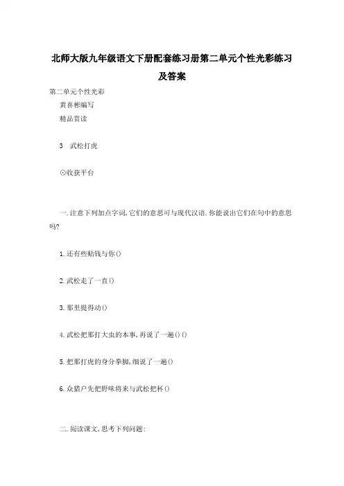 北师大版九年级语文下册配套练习册第二单元个性光彩练习及答案