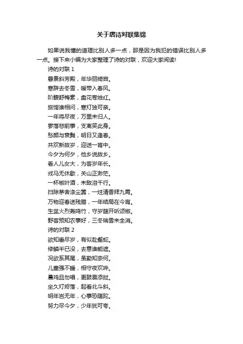 关于唐诗对联集锦