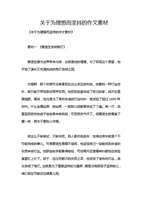 关于为理想而坚持的作文素材