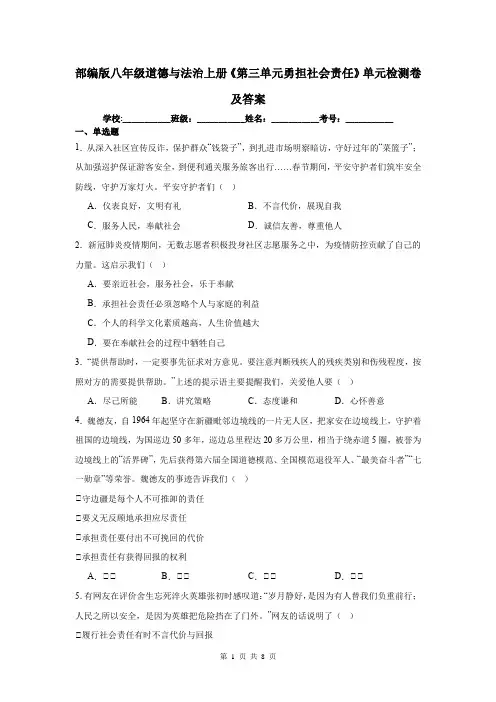 部编版八年级道德与法治上册《第三单元勇担社会责任》单元检测卷及答案