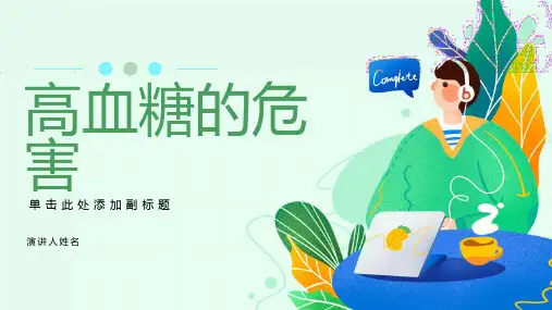 《高血糖的危害》课件