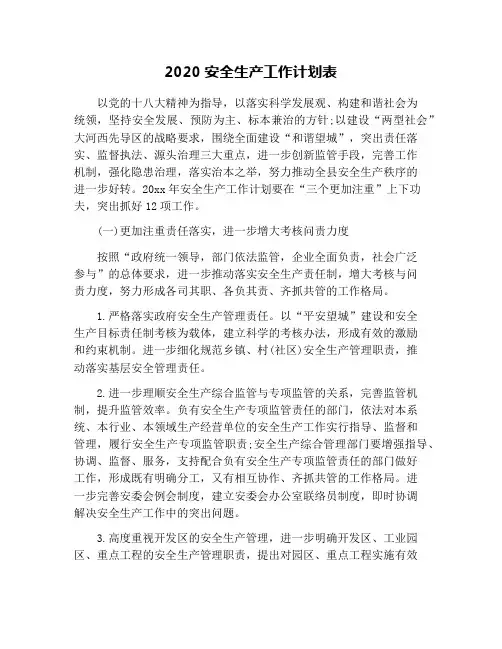 2020安全生产工作计划表